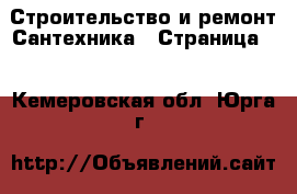 Строительство и ремонт Сантехника - Страница 2 . Кемеровская обл.,Юрга г.